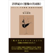 21世紀の《想像の共同体》 ボランティアの原理 非営利の可能性（VOYAGER（ボイジャー）） [電子書籍]
