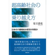 超高齢社会の乗り越え方 日本の介護社会は成功か失敗か（VOYAGER（ボイジャー）） [電子書籍]