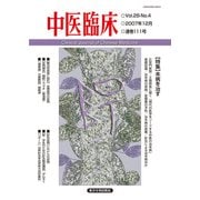 中医臨床（電子版）通巻111号（VOYAGER（ボイジャー）） [電子書籍]