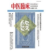 中医臨床（電子版）通巻112号（VOYAGER（ボイジャー）） [電子書籍]