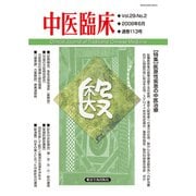 中医臨床（電子版）通巻113号（VOYAGER（ボイジャー）） [電子書籍]