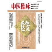 中医臨床（電子版）通巻114号（VOYAGER（ボイジャー）） [電子書籍]