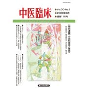中医臨床（電子版）通巻116号（VOYAGER（ボイジャー）） [電子書籍]