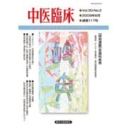 中医臨床（電子版）通巻117号（VOYAGER（ボイジャー）） [電子書籍]