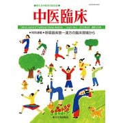 中医臨床（電子版）通巻120号（VOYAGER（ボイジャー）） [電子書籍]