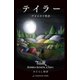 テイラー 声をさがす物語（VOYAGER（ボイジャー）） [電子書籍]