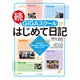 続・GIGAスクールはじめて日記 小中学校の授業実践から実践を支える体制づくりまで（VOYAGER（ボイジャー）） [電子書籍]
