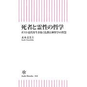 死者と霊性の哲学 ポスト近代を生き抜く仏教と神智学の智慧（朝日新聞出版） [電子書籍]