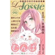 Love Jossie Vol.90（白泉社） [電子書籍]
