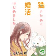 Love Jossie 猫のために婚活はじめました story04（白泉社） [電子書籍]