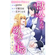 Love Jossie 獣人たちの溺愛すぎる日常 story07（白泉社） [電子書籍]