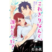 Love Jossie これきりなんて、誰が言った？ story03（白泉社） [電子書籍]