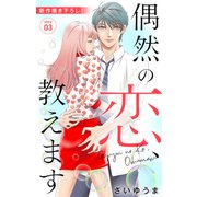 Love Jossie 偶然の恋、教えます story03（白泉社） [電子書籍]