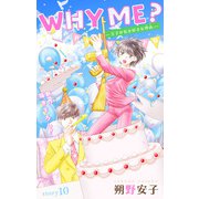 Love Jossie WHY ME？ -王子が私を好きな理由- story10（白泉社） [電子書籍]