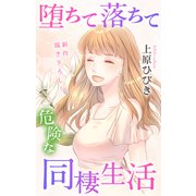 Love Jossie 堕ちて落ちて危険な同棲生活 story16（白泉社） [電子書籍]