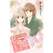 Love Jossie 恋は隠すに忍びない story02（白泉社） [電子書籍]