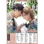 花と骨（合本版）（eBookJapan Plus） [電子書籍]