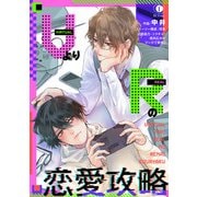 VよりRの恋愛攻略（eBookJapan Plus） [電子書籍]