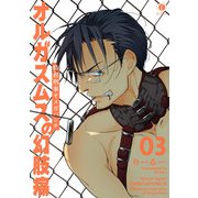 特務刑事オメガパンチ オルガスムスの幻肢痛 （3）（eBookJapan Plus） [電子書籍]