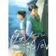 ツチノコと潮風 5話（eBookJapan Plus） [電子書籍]