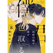 灰色の僕を君が色取る 8話（eBookJapan Plus） [電子書籍]