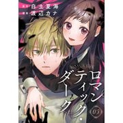 ロマンティック・ダーク 5話（eBookJapan Plus） [電子書籍]