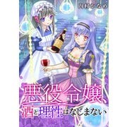 悪役令嬢、酒と理性はなじまない 6話（eBookJapan Plus） [電子書籍]