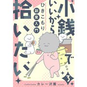小銭でいいから拾いたい～ひきこもり副業入門～ 3話（eBookJapan Plus） [電子書籍]