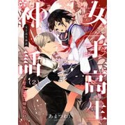 女子高生神話 ～聖女は家に帰りたい～ 2話（eBookJapan Plus） [電子書籍]
