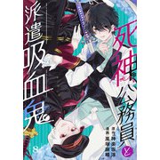 死神公務員と派遣吸血鬼 8話（eBookJapan Plus） [電子書籍]