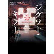 ジグソー・キラー（ハーパーコリンズ・ジャパン） [電子書籍]