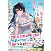 異世界召喚されてきた聖女様が「彼氏が死んだ」と泣くばかりで働いてくれません。ところでその死んだ彼氏、前世の俺ですね。（単話版）第1話（フレックスコミックス） [電子書籍]