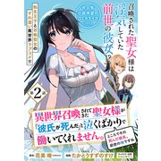 異世界召喚されてきた聖女様が「彼氏が死んだ」と泣くばかりで働いてくれません。ところでその死んだ彼氏、前世の俺ですね。（単話版）第2話（フレックスコミックス） [電子書籍]