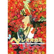 ヘタレオオカミと毒舌赤ずきん 第21話（A-WAGON） [電子書籍]