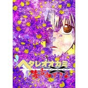 ヘタレオオカミと毒舌赤ずきん 第22話（A-WAGON） [電子書籍]