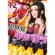 異世界キャバクラ 12（A-WAGON） [電子書籍]