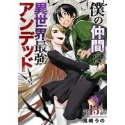 僕の仲間は異世界最強アンデッド 第13話（A-WAGON） [電子書籍]