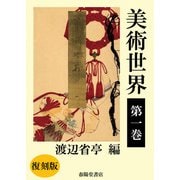 美術世界 第一巻 【復刻版】（春陽堂書店） [電子書籍]