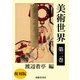 美術世界 第二巻 【復刻版】（春陽堂書店） [電子書籍]