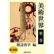 美術世界 第二巻 【復刻版】（春陽堂書店） [電子書籍]