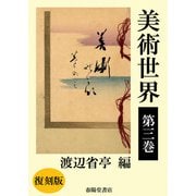美術世界 第三巻 【復刻版】（春陽堂書店） [電子書籍]
