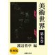 美術世界 第五巻 【復刻版】（春陽堂書店） [電子書籍]