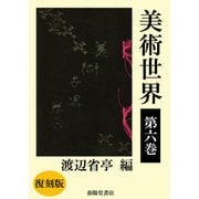 美術世界 第六巻 【復刻版】（春陽堂書店） [電子書籍]