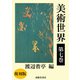 美術世界 第七巻 【復刻版】（春陽堂書店） [電子書籍]