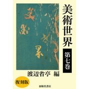 美術世界 第七巻 【復刻版】（春陽堂書店） [電子書籍]