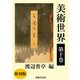 美術世界 第十巻 【復刻版】（春陽堂書店） [電子書籍]