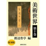 美術世界 第十巻 【復刻版】（春陽堂書店） [電子書籍]