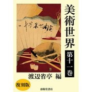 美術世界 第十一巻 【復刻版】（春陽堂書店） [電子書籍]