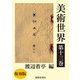 美術世界 第十三巻 【復刻版】（春陽堂書店） [電子書籍]
