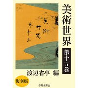 美術世界 第十五巻 【復刻版】（春陽堂書店） [電子書籍]
